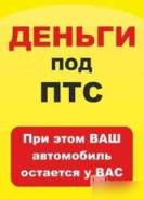 Займ под залог ПТС (Авто на хранение у собственика)