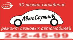 ТО, Диагностика и ремонт двигателей, кпп. 3D развал-схождение.