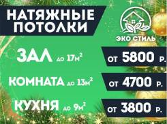 Натяжные потолки. 80 р. Кв. м . Цены от производителя!