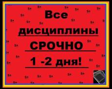 Срочная помощь в учебе 1-2 дня, репетиторы, курсовая отчет диплом