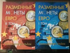 Комплект альбомов из 2 томов для Разменных монет евро.