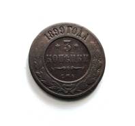 3 копейки Николай II 1899 г