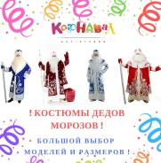 Костюмы Деда Мороза.