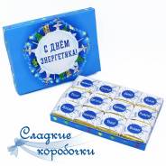 Набор шоколадных конфет (шокобокс) С днем энергетика!