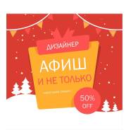 Дизайн Афиш, Визиток. Баннеров. Вектор. От 1000р