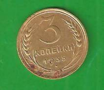 3 копейки 1935 г. Старый тип. СССР.