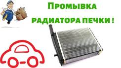 Промывка чистка (печки) радиатора отопителя салона