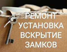 Замена, ремонт, вскрытие замков.