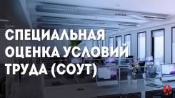 СОУТ аттестация рабочих мест! Договор напрямую с лабораторией! Быстро!