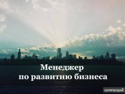 Менеджер по развитию бизнеса. Многопрофильная Коммерческая Компания. Переулок Семашко 21а/58б
