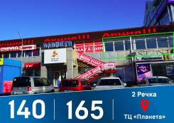 ТЦ "Гранд" | ТЦ "Планета" — первая линия — 140 и 165 метров. 165 кв. м., улица Русская 46 стр. 2, р-н Вторая речка