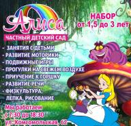 Частный детский сад-ясли "Алиса" ведет набор детей от 1,3 до 4 лет