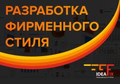 Разработка логотипа и фирменного стиля