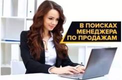 Менеджер по продажам. ООО "Советник". Остановка 1-я Речка
