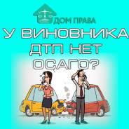 Автоюрист: Страховая отказывает в выплате по ОСАГО в ДТП? во Владивостоке Автоюрист: Страховая отказывает в выплате по ОСАГО в ДТП?
