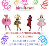 Карнавальные, сценические костюмы.