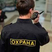 Охрана - Безопасность. Средне-специальное образование, опыт работы 4 года