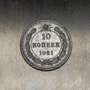 10 копеек 1921 года
