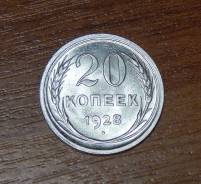 Отличные серебряные 10,15,20 копеек 1928 года (20 копеек Unc)
