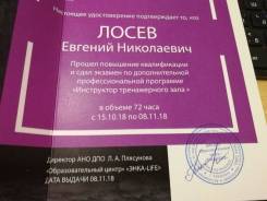 Инструктор тренажерного зала. Среднее образование