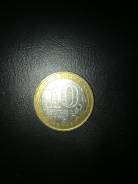10 рублей 2005 год Мценск ММД
