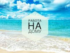 Работа для мам в дикрете, студентов и просто активных людей