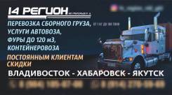 Сборные грузоперевозки Владивосток - Якутск
