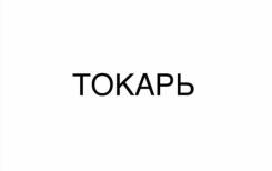 Токарь. ООО «Спецвенткомплект». Улица Двойная