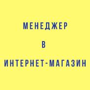 Ищу менеджера в интернет-магазин