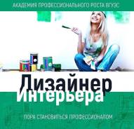 Дизайнер интерьеров 25 февраля 2019 г Дизайн-проект, Диплом ВГУЭС.