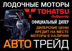 Лодочные моторы Tohatsu от официального дилера
