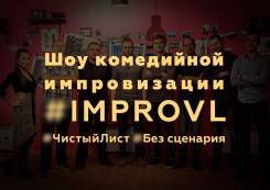 Шоу комедийной импровизации (improv) на корпоратив, праздник