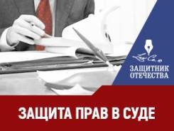 Юрист. ООО Юридическая компания "Защитник Отечества". Улица Пионерская 1