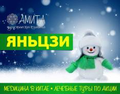 Яньцзи. Лечебно-Оздоровительный тур. Новый Год 2019 и Новогодние каникулы Яньцзи лучшее