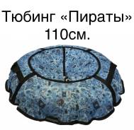 Тюбинги.