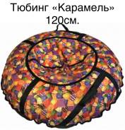 Тюбинги.