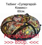 Тюбинги.