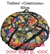 Тюбинги.