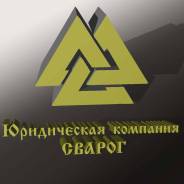 Юрист. ООО "СВАРОГ". Улица Портовая 1