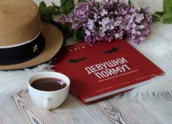 Книга Kate Vik "Девушки поймут"
