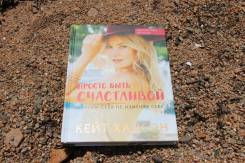 Книга Кейт Хадсон "Просто быть счастливой"