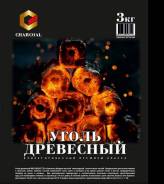 Уголь древесный.
