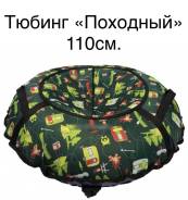 Тюбинги.