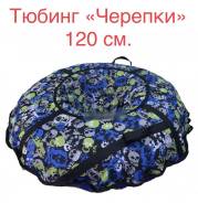 Тюбинги.