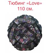 Тюбинги.