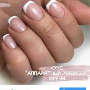 Курс "Аппаратный маникюр", френч. Повышение квалификации