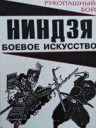 Нинзя боевое искусство