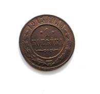1 копейка Николай II 1915 г.