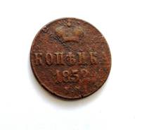 Копейка Николай I 1852 г. ЕМ