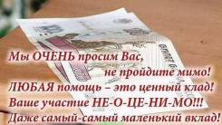 Нуждаемся в помощи
